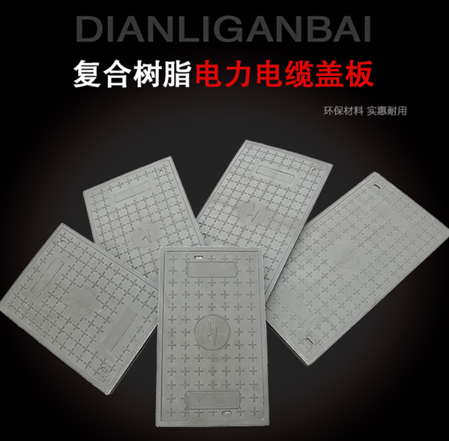 澄迈树脂复合电力盖板展示